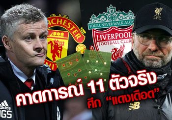 ใครจะผงาด?!! คาดการณ์ 11 ตัวจริง “แดงเดือด” ปีศาจแดง ดวลเพลงแข้ง หงส์แดง คืนนี้