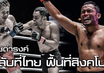 หลับที่ไทย ฟื้นที่สิงคโปร์ : การชำระบัญชีแค้นของ เดชดำรงค์ ในเวที ONE Championship