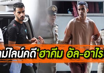 เปิดไทม์ไลน์คดี ‘ฮาคีม อัล-อาไรบี’ ที่ไทยตกอยู่ในฐานะตัวกลางของปมปัญหา