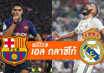 พรีวิว ‘เอล กลาซิโก้’ บาร์เซโลน่า vs เรอัล มาดริด ศึก โกปา เดล เรย์ รอบรองฯ เลกแรก