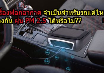 เครื่องฟอกอากาศ จำเป็นสำหรับรถแค่ไหน,ป้องกันฝุ่น PM 2.5 ได้หรือไม่??