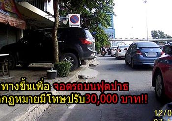 ทำทางขึ้นเพื่อ จอดรถบนฟุตปาธ ผิดกฏหมายมีโทษปรับ 30,000 บาท!!
