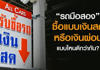 รถมือสอง ซื้อแบบเงินสดหรือเงินผ่อน แบบไหนดีกว่ากัน??
