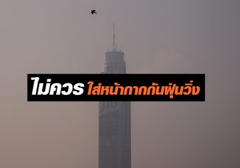 กระทรวงสาธารณสุข ไม่แนะนำให้ใส่หน้ากากป้องกันฝุ่น วิ่งออกกำลังกาย