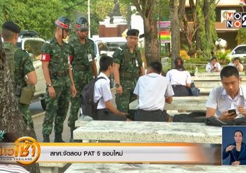 สทศ.จัดสอบ PAT 5 รอบใหม่