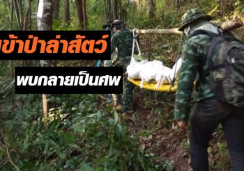 ชายเข้าป่าล่าสัตว์ พบกลายเป็นศพ คาดถูกยิงจากพรานป่าด้วยกัน