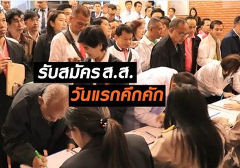 ที่จังหวัดเชียงใหม่ รับสมัคร ส.ส. วันแรกเริ่มขึ้นอย่างคึกคัก