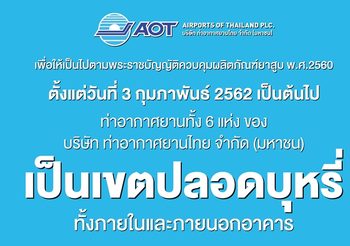 ตั้งแต่ 3 ก.พ.นี้ ทอท.ประกาศให้ 6 แห่ง เป็นเขตปลอดบุหรี่