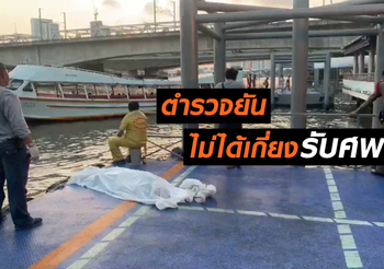 ผกก.บางกรวยเผย ไม่ได้เกี่ยงรับศพชายโดดสะพาน จนกู้ภัยต้องนั่งเฝ้าศพยันเช้า