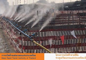 รฟม. ติดตั้งระบบพ่นละอองน้ำลดฝุ่นละออง ในพื้นที่ก่อสร้างโครงการรถไฟฟ้า