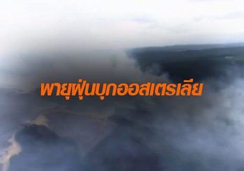 ออสเตรเลียเผชิญพายุฝุ่นปกคลุม