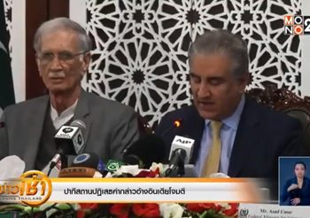ปากีสถานปฏิเสธคำกล่าวอ้างอินเดียโจมตี