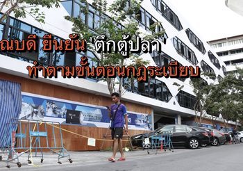 คณบดี บัญชี มธ. ชี้ทำตามขั้นตอนกฎระเบียบ กรณีปรับปรุง ‘ตึกตู้ปลา’ ร่วมกับเอกชน