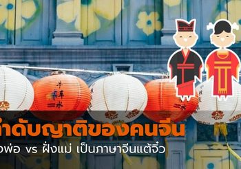 คำเรียก “ลำดับญาติ” ของคนจีน ฝั่งพ่อ vs ฝั่งแม่