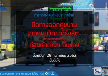 เริ่มวันนี้ ! ปิดทางออกคู่ขนานถนนวิภาฯ ก่อนถึงด่านดินแดง
