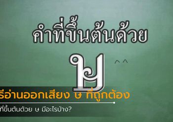 คำที่ขึ้นต้นด้วย ษ มีอะไรบ้าง?