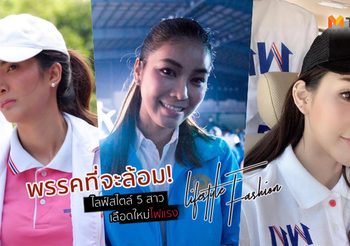 พรรคที่จะล้อม! กับ ไลฟ์สไตล์ 5 สาว โปรไฟล์ดี นักการเมือง เลือดใหม่ไฟแรง