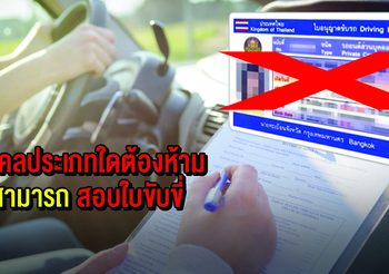 บุคคลต้องห้ามไม่สามารถ สอบใบขับขี่ เเละ 5กลุ่มโรค/อาการ ที่ สอบใบขับขี่ ไม่ได้