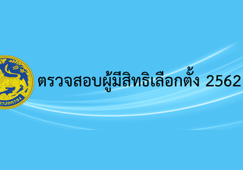 เลือกตั้ง62 : เปิดขั้นตอนง่ายๆ ตรวจสอบสิทธิเลือกตั้ง