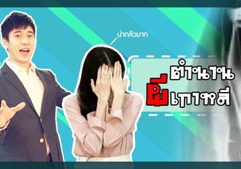 ตำนานผีเกาหลี ที่หลอนที่สุด พร้อมเรียนรู้คำศัพท์เกาหลี