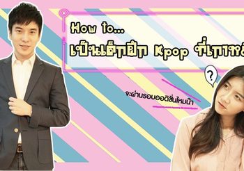 เรียนคำศัพท์เกาหลีน่ารู้ เกี่ยวกับเด็กฝึก K-Pop ที่เกาหลี