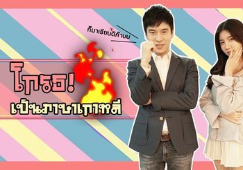 โกรธ ภาษาเกาหลี พูดว่าอย่างไร