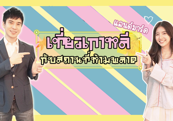 เรียนรู้ภาษาเกาหลี กับสถานที่เที่ยวเกาหลีที่ไม่ควรพลาด