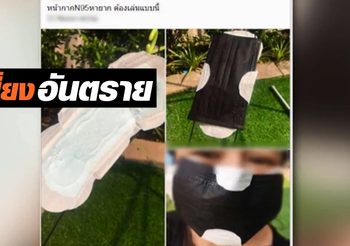 ​แพทย์เตือน! ใช้ผ้าอนามัยทำหน้ากากกันฝุ่น เสี่ยงอันตราย