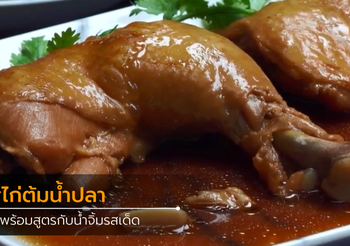 บอกต่อสูตร ไก่ต้มน้ำปลา มาพร้อมกับน้ำจิ้มรสเด็ด