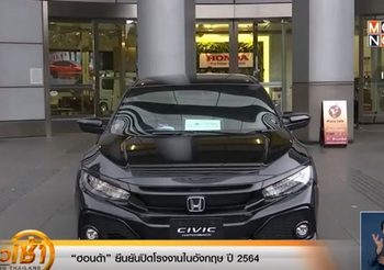 “ฮอนด้า” ยืนยันปิดโรงงานในอังกฤษ กระทบพนักงานราว 3,500 คน