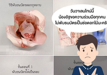 แบงก์ชาติ วอน อย่าพับธนบัตรเป็นช่อดอกไม้ แนะเปย์ด้วยวิธีอื่น