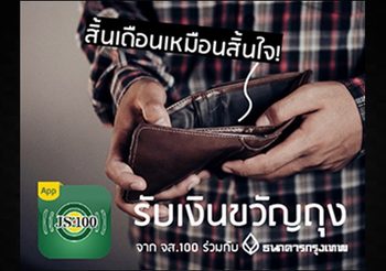 จส.100 ร่วมกับธนาคารกรุงเทพแจกเงินขวัญถุงปีหมูทอง 2562