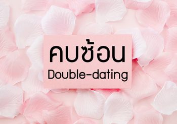 เรียนรู้ภาษาอังกฤษ จากกระแสแฮชแท็ก #คบซ้อน