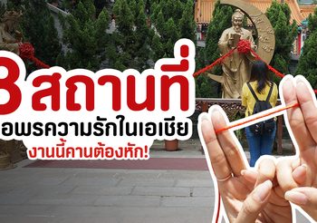 ไปดู 8 สถานที่ ขอพรความรัก ทั่วเอเชีย งานนี้คานต้องหัก!