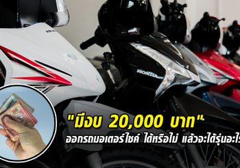 มีงบ 20,000 บาท ออก รถมอเตอร์ไชค์ ได้หรือไม่ แล้วจะได้รุ่นอะไร??