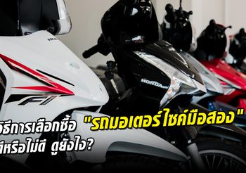 วิธีการเลือกซื้อ รถมอเตอร์ไซค์ มือสอง ดีหรือไม่ดี ดูยังไง??