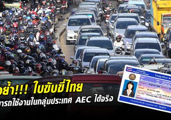 ขับรถเที่ยวต่างแดนในกลุ่มประเทศ AEC ใช้ ใบขับขี่ ไทยได้หรือไม่??