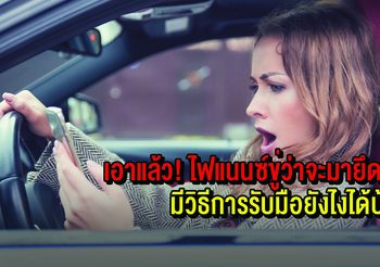 เอาแล้ว! ไฟแนนซ์ขู่ว่าจะมายึดรถ มีวิธีการรับมือยังไงได้บ้าง
