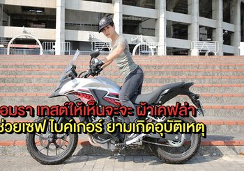 ส้ม อมรา เทสต์ให้เห็นจะจะ ผ้าเคฟล่า มีดีช่วยเซฟ ไบค์เกอร์ ยามเกิดอุบัติเหตุ