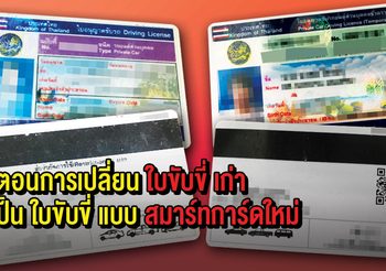 ขั้นตอนการเปลี่ยน ใบขับขี่ เก่า ให้เป็น ใบขับขี่ แบบสมาร์ทการ์ดใหม่