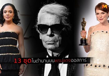 ออสการ์รำลึก!! 13 ตำนาน แฟชั่นพรมแดง ของ Chanel ที่คาร์ล ลาเกอร์เฟลทิ้งไว้ให้คิดถึง