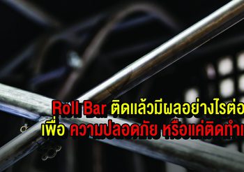 Roll Bar ติดเเล้วมีผลอย่างไรต่อรถ เพื่อความปลอดภัย หรือเเค่ติดทำเท่?
