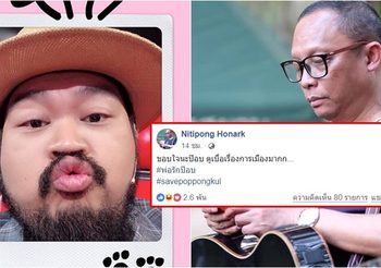 ดี้ นิติพงษ์ โพสต์ขอบคุณป๊อบ ปองกูล บอกเบื่อเรื่องการเมืองมาก