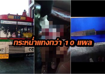 เด็กนักเรียนถูกแทงกว่า 10 แผล บนรถประจำทางสาย 180