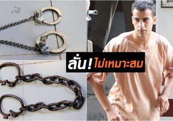 ​แอมนาสตี้ชี้ เจ้าหน้าที่ไทย ไม่ควรใส่โซ่ตรวน “ฮาคีม”