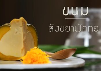 สูตร สังขยาฟักทอง ขนมหวานไทยเนื้อนุ่มละมุนลิ้น