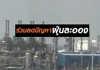 ภาคอุตสาหกรรม ร่วมมือจัดการลดปัญหาฝุ่นละออง ลดการผลิตช่วงกลางคืน