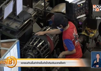 ผู้ประกอบการไม่เห็นด้วยกับการขึ้นค่าจ้างขั้นต่ำ 2-10 บาทต่อวัน