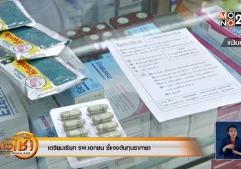 เตรียมเรียก โรงพยาบาลเอกชน ชี้แจงต้นทุนราคายา