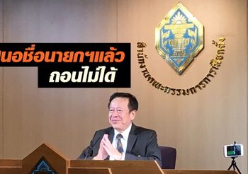 กกต. เผยพรรคที่เสนอชื่อนายกรัฐมนตรีแล้ว ไม่สามารถถอนชื่อออกได้